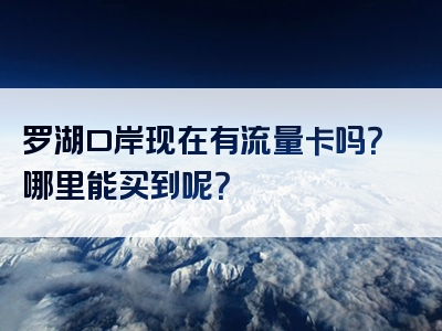 罗湖口岸现在有流量卡吗？哪里能买到呢？