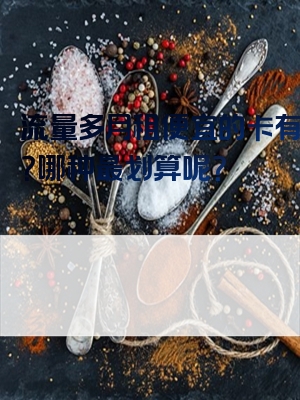 流量多月租便宜的卡有哪些？哪种最划算呢？
