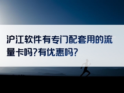 沪江软件有专门配套用的流量卡吗？有优惠吗？