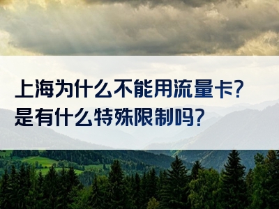 上海为什么不能用流量卡？是有什么特殊限制吗？