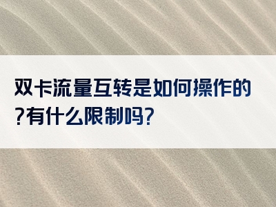 双卡流量互转是如何操作的？有什么限制吗？