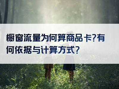橱窗流量为何算商品卡？有何依据与计算方式？