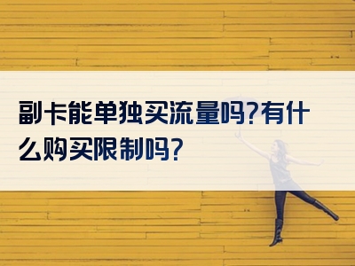副卡能单独买流量吗？有什么购买限制吗？