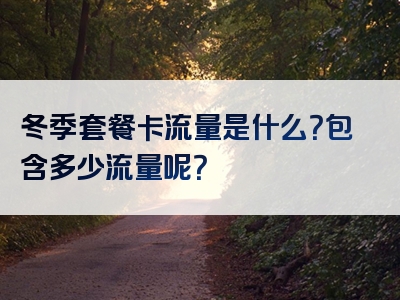 冬季套餐卡流量是什么？包含多少流量呢？