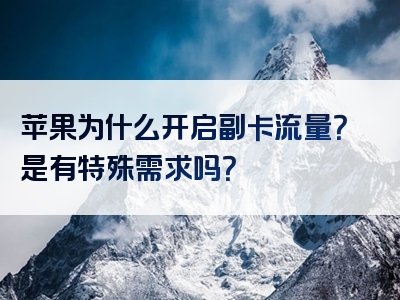 苹果为什么开启副卡流量？是有特殊需求吗？