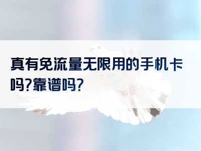 真有免流量无限用的手机卡吗？靠谱吗？
