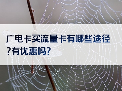 广电卡买流量卡有哪些途径？有优惠吗？