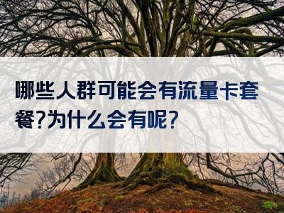 哪些人群可能会有流量卡套餐？为什么会有呢？
