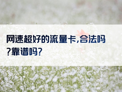 网速超好的流量卡，合法吗？靠谱吗？