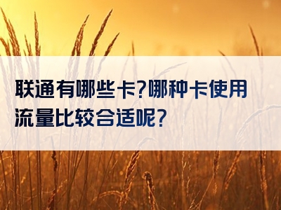 联通有哪些卡？哪种卡使用流量比较合适呢？