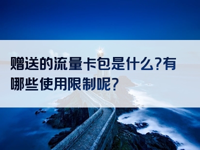 赠送的流量卡包是什么？有哪些使用限制呢？