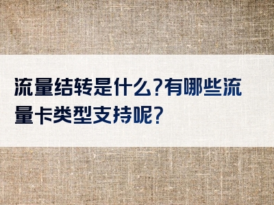 流量结转是什么？有哪些流量卡类型支持呢？