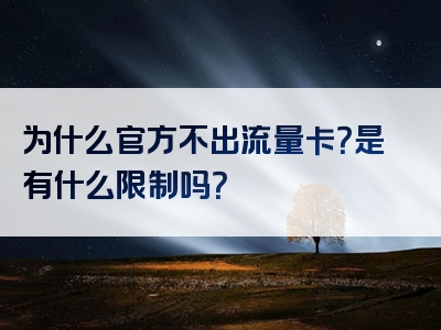 为什么官方不出流量卡？是有什么限制吗？
