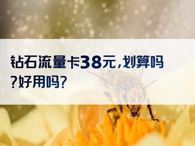 钻石流量卡38元，划算吗？好用吗？