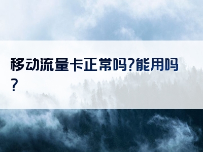 移动流量卡正常吗？能用吗？
