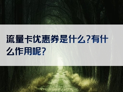流量卡优惠券是什么？有什么作用呢？