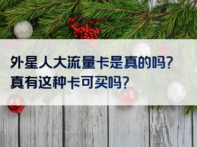 外星人大流量卡是真的吗？真有这种卡可买吗？