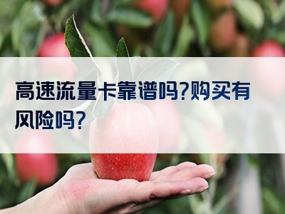 高速流量卡靠谱吗？购买有风险吗？
