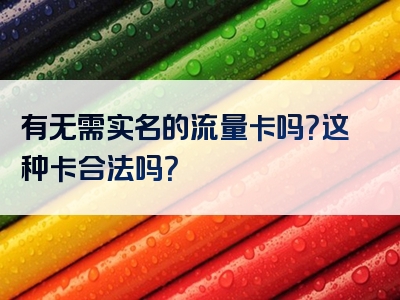 有无需实名的流量卡吗？这种卡合法吗？