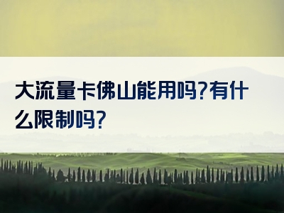 大流量卡佛山能用吗？有什么限制吗？