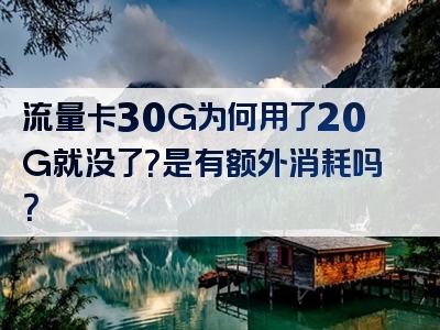 流量卡30G为何用了20G就没了？是有额外消耗吗？
