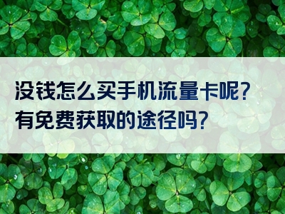 没钱怎么买手机流量卡呢？有免费获取的途径吗？