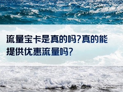 流量宝卡是真的吗？真的能提供优惠流量吗？