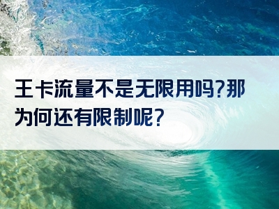 王卡流量不是无限用吗？那为何还有限制呢？