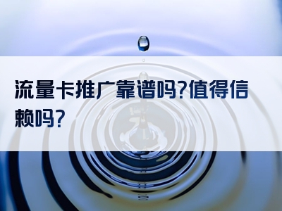 流量卡推广靠谱吗？值得信赖吗？
