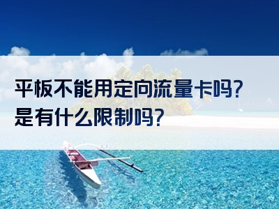 平板不能用定向流量卡吗？是有什么限制吗？
