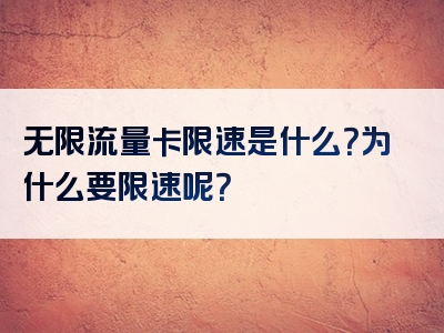 无限流量卡限速是什么？为什么要限速呢？