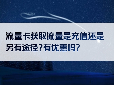 流量卡获取流量是充值还是另有途径？有优惠吗？