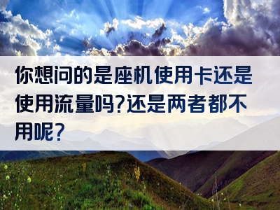 你想问的是座机使用卡还是使用流量吗？还是两者都不用呢？