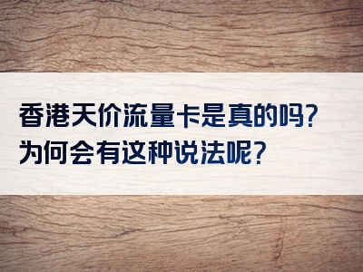 香港天价流量卡是真的吗？为何会有这种说法呢？