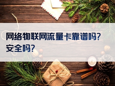 网络物联网流量卡靠谱吗？安全吗？