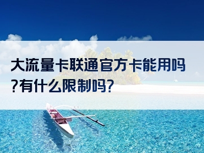 大流量卡联通官方卡能用吗？有什么限制吗？