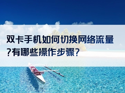 双卡手机如何切换网络流量？有哪些操作步骤？