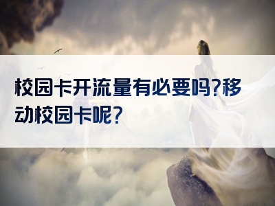 校园卡开流量有必要吗？移动校园卡呢？