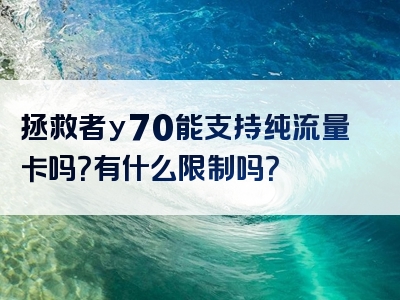 拯救者y70能支持纯流量卡吗？有什么限制吗？