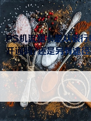 PS机流量卡是从银行申请开通吗？还是另有途径？